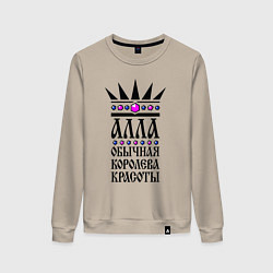 Женский свитшот Алла обычная королева красоты