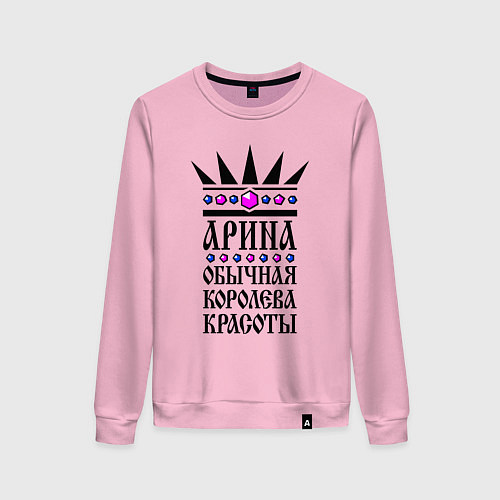 Женский свитшот Арина - обычная королева красоты / Светло-розовый – фото 1