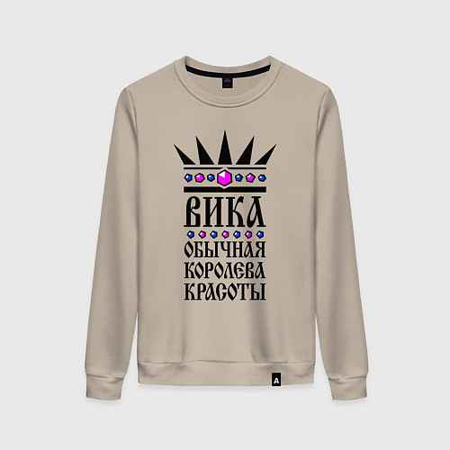 Женский свитшот Вика - обычная королева красоты / Миндальный – фото 1
