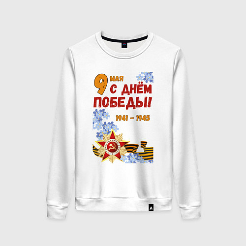 Женский свитшот День Победы - 9 мая - георгиевская лента / Белый – фото 1