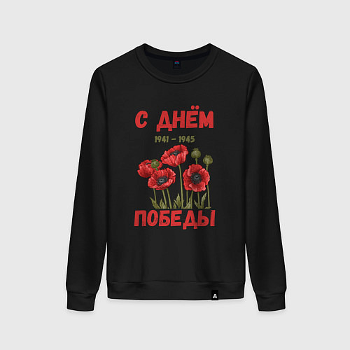 Женский свитшот С Днём Победы - 9 мая - Георгиевская лента / Черный – фото 1