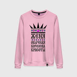 Женский свитшот Женя - обычная королева красоты