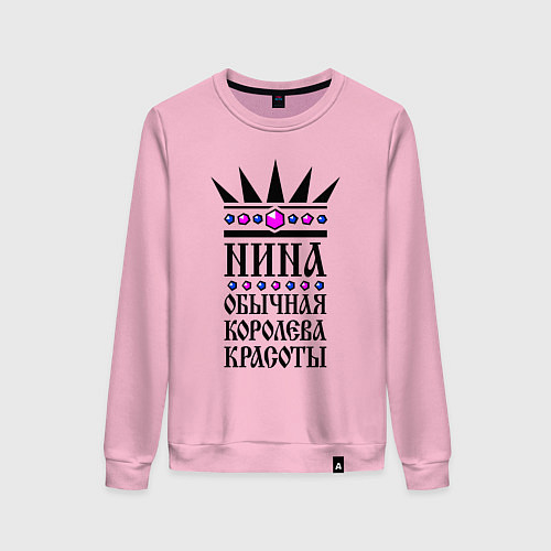 Женский свитшот Нина - обычная королева красоты / Светло-розовый – фото 1