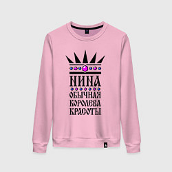 Женский свитшот Нина - обычная королева красоты