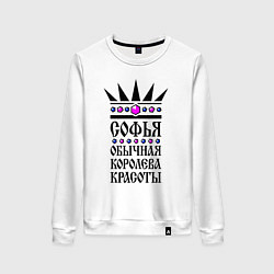Женский свитшот Софья - обычная королева красоты