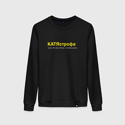 Свитшот хлопковый женский Катя - Катястрофа, цвет: черный