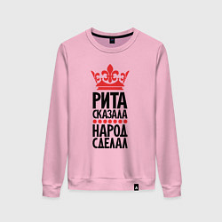 Женский свитшот Рита сказала народ сделал