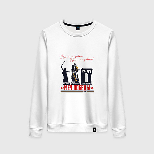 Женский свитшот Меч Победы Никто не забыт Ничто не забыто / Белый – фото 1