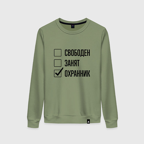 Женский свитшот Свободен занят: охранник / Авокадо – фото 1