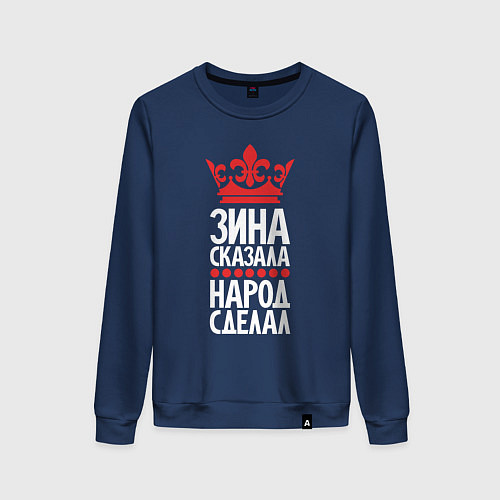 Женский свитшот Зина сказала - народ сделал / Тёмно-синий – фото 1