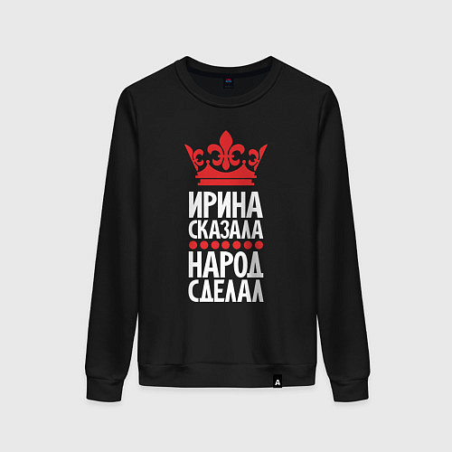 Женский свитшот Ирина сказала - народ сделал / Черный – фото 1