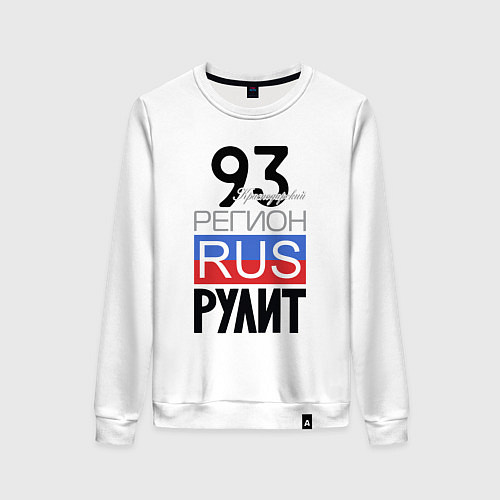 Женский свитшот 93 - Краснодарский край / Белый – фото 1