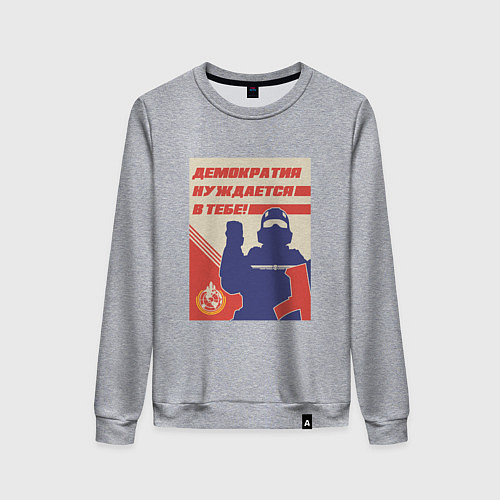 Женский свитшот Helldivers 2: Демократия нуждается в тебе / Меланж – фото 1