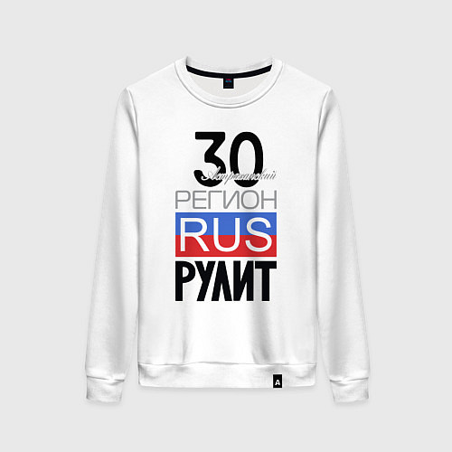 Женский свитшот 30 - Астраханская область / Белый – фото 1