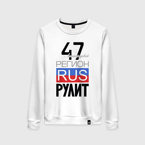 Женский свитшот 47 - Ленинградская область / Белый – фото 1