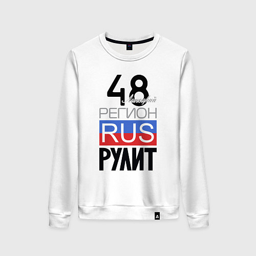 Женский свитшот 48 - Липецкая область / Белый – фото 1