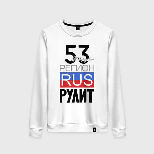 Женский свитшот 53 - Новгородская область / Белый – фото 1