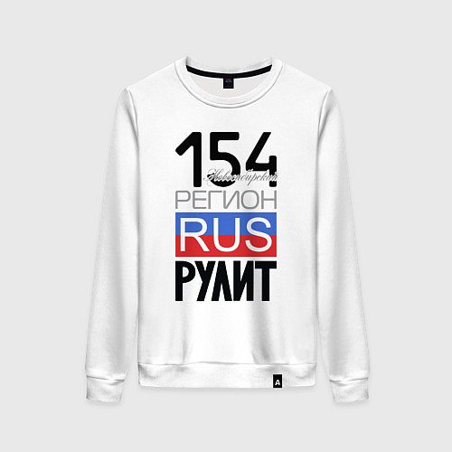 Женский свитшот 154 - Новосибирская область / Белый – фото 1