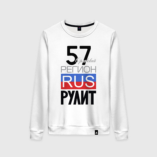 Женский свитшот 57 - Орловская область / Белый – фото 1