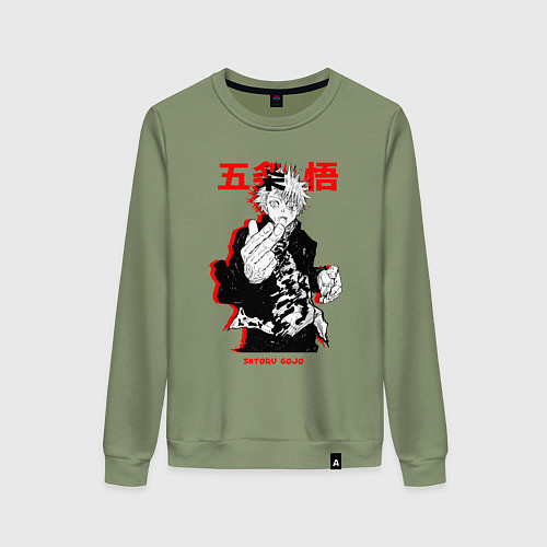 Женский свитшот Сатору Годжо сильнейший - Магическая битва / Авокадо – фото 1