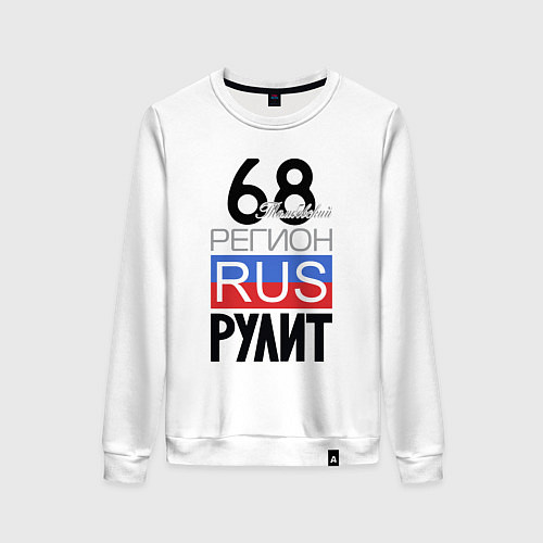Женский свитшот 68 - Тамбовская область / Белый – фото 1