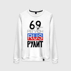 Свитшот хлопковый женский 69 - Тверская область, цвет: белый