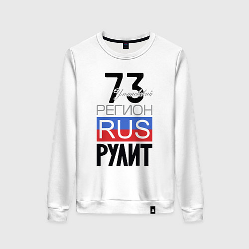 Женский свитшот 73 - Ульяновская область / Белый – фото 1