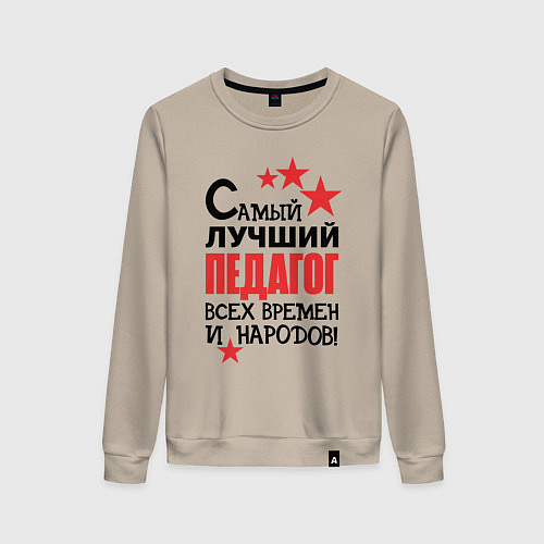 Женский свитшот Самый лучший педагог / Миндальный – фото 1