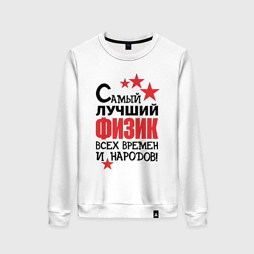 Женский свитшот Самый лучший физик / Белый – фото 1