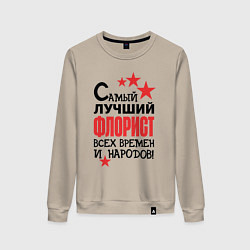 Женский свитшот Самый лучший флорист