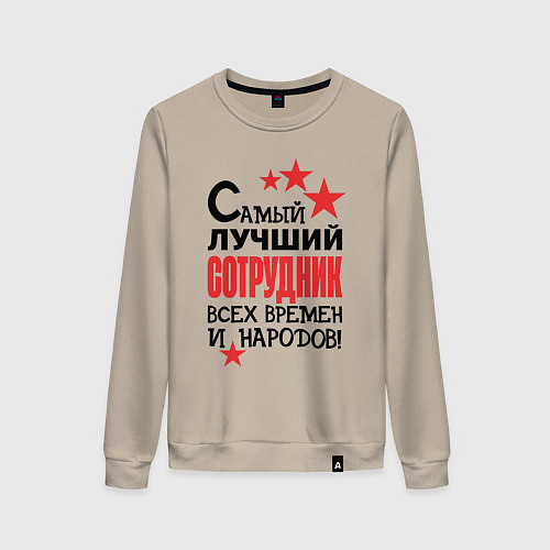 Женский свитшот Самый лучший сотрудник / Миндальный – фото 1