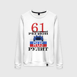 Женский свитшот 61 регион Ростов