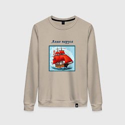 Женский свитшот И снова алые паруса