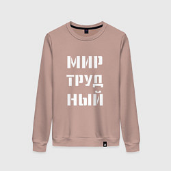 Женский свитшот Мир труд ный