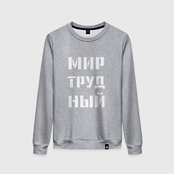Свитшот хлопковый женский Мир труд ный, цвет: меланж