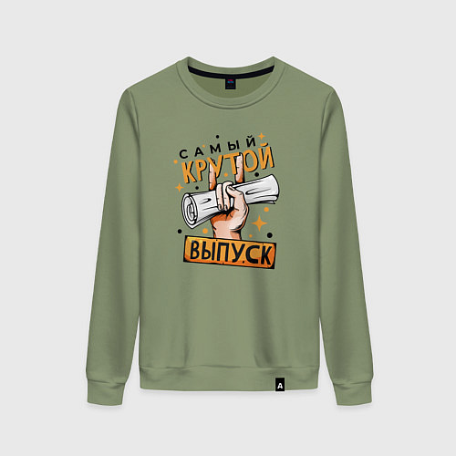 Женский свитшот Самый крутой выпуск / Авокадо – фото 1