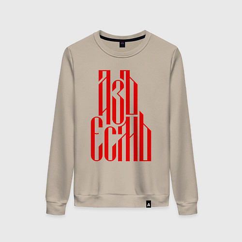 Женский свитшот Надпись красного цвета - азъ есмь / Миндальный – фото 1