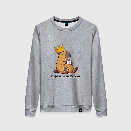 Женский свитшот Смешная капибара в короне пьет кофе по-капибарски / Меланж – фото 1