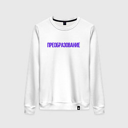 Женский свитшот Преобразование