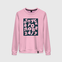 Женский свитшот Отпуск в голове 24 на 7