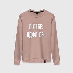 Женский свитшот О себе ндфл 0 процентов