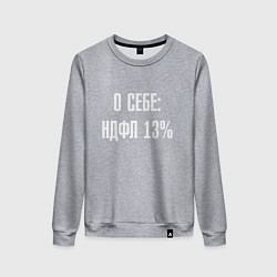 Свитшот хлопковый женский О себе ндфл 13 процентов, цвет: меланж