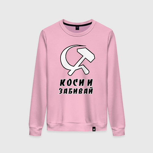 Женский свитшот Коси и забивай - серп и молот / Светло-розовый – фото 1