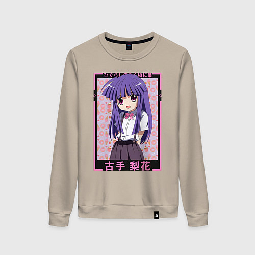 Женский свитшот Когда плачут цикады Рика Фурудэ духовный лидер / Миндальный – фото 1