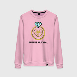 Женский свитшот Кольцо любовь подарок