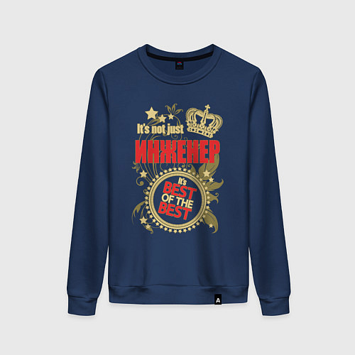 Женский свитшот Инженер лучший из лучших / Тёмно-синий – фото 1