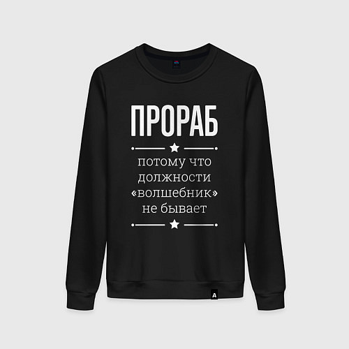 Женский свитшот Прораб волшебник / Черный – фото 1