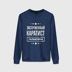 Женский свитшот Заслуженный каратист