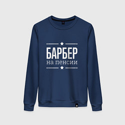 Женский свитшот Барбер - на пенсии