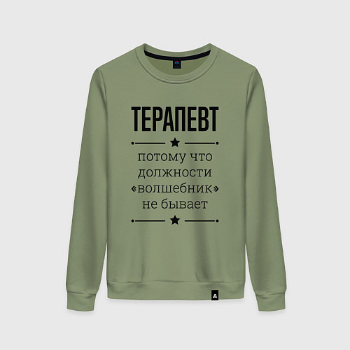 Женский свитшот Терапевт должность волшебник / Авокадо – фото 1